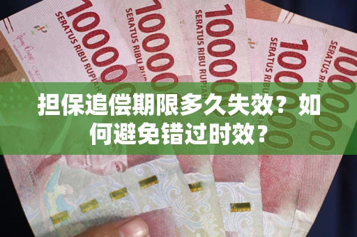 北京担保追偿期限多久失效？如何避免错过时效？